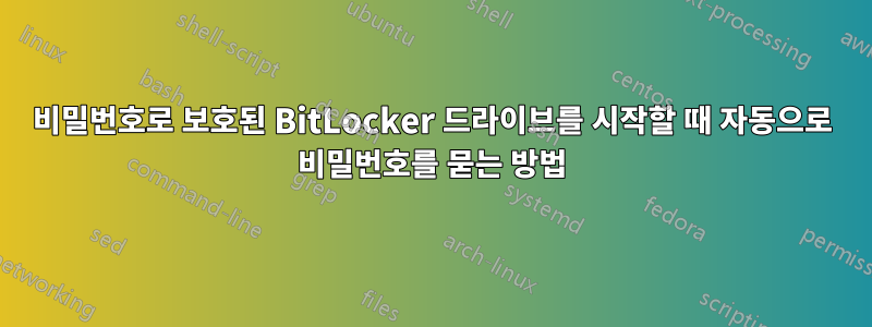 비밀번호로 보호된 BitLocker 드라이브를 시작할 때 자동으로 비밀번호를 묻는 방법