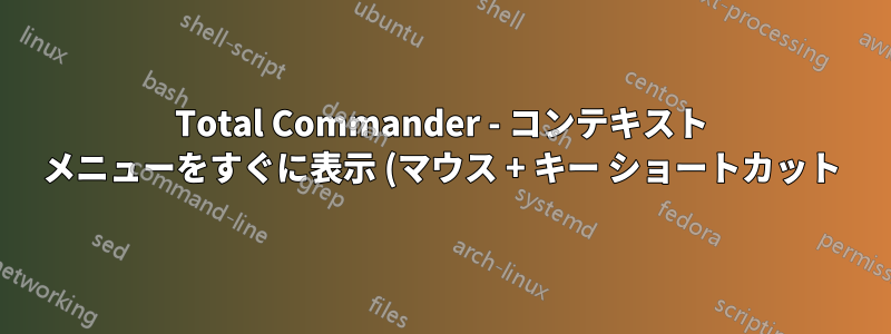 Total Commander - コンテキスト メニューをすぐに表示 (マウス + キー ショートカット)