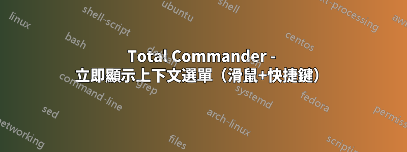 Total Commander - 立即顯示上下文選單（滑鼠+快捷鍵）