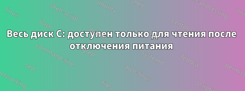 Весь диск C: доступен только для чтения после отключения питания