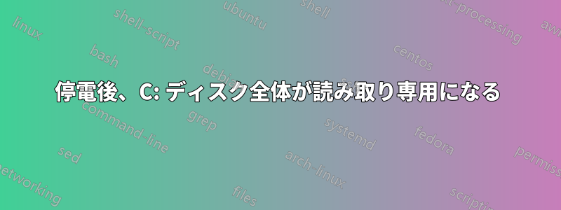 停電後、C: ディスク全体が読み取り専用になる