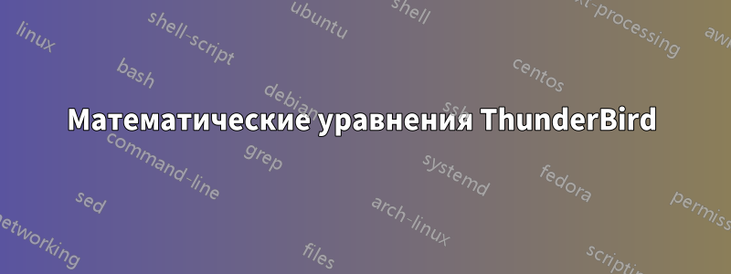 Математические уравнения ThunderBird