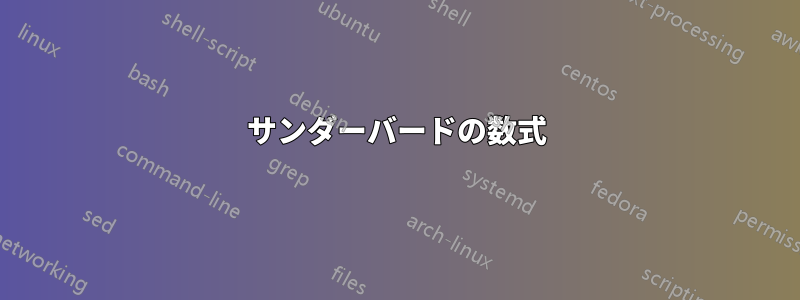 サンダーバードの数式