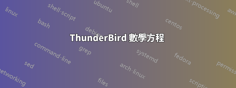 ThunderBird 數學方程