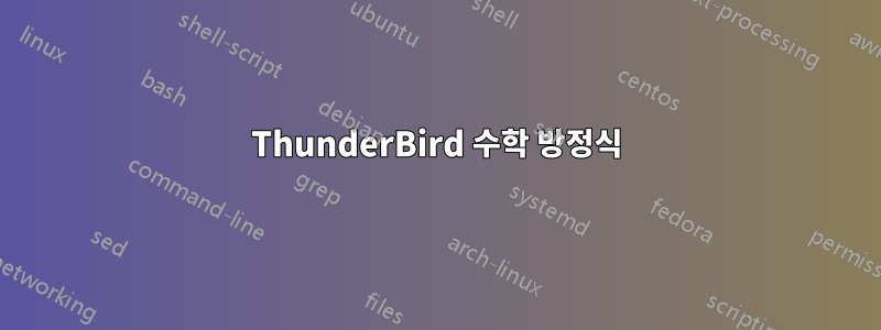 ThunderBird 수학 방정식