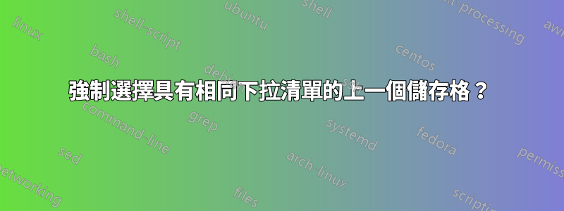 強制選擇具有相同下拉清單的上一個儲存格？