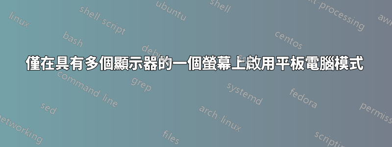 僅在具有多個顯示器的一個螢幕上啟用平板電腦模式