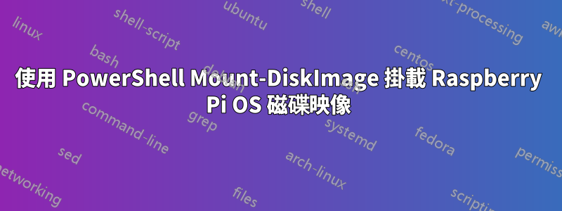 使用 PowerShell Mount-DiskImage 掛載 Raspberry Pi OS 磁碟映像