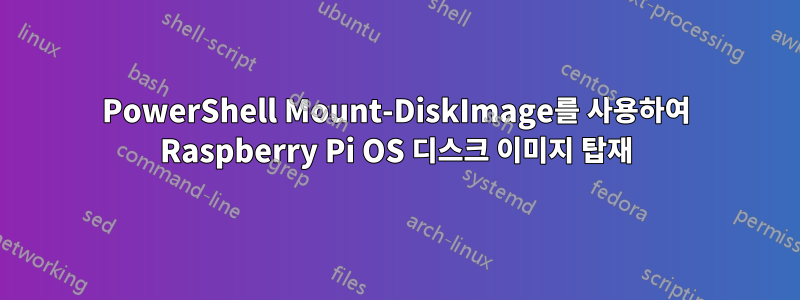 PowerShell Mount-DiskImage를 사용하여 Raspberry Pi OS 디스크 이미지 탑재