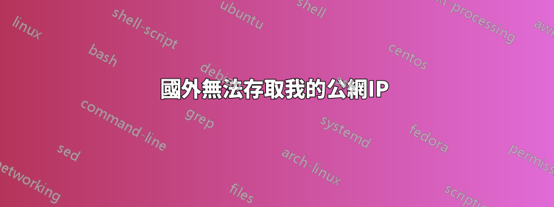 國外無法存取我的公網IP