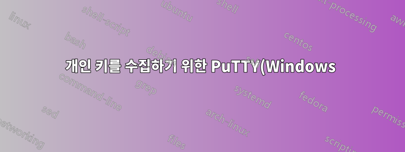 개인 키를 수집하기 위한 PuTTY(Windows)의 기본 폴더
