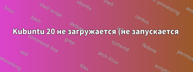 Kubuntu 20 не загружается (не запускается) после удаления и переустановки вместе с Windows 10