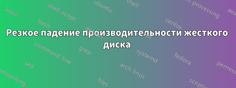 Резкое падение производительности жесткого диска