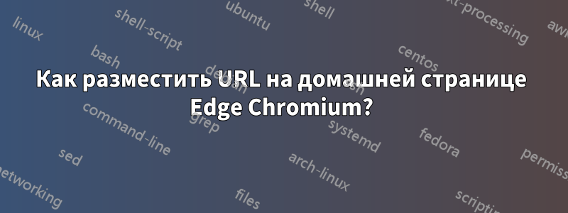 Как разместить URL на домашней странице Edge Chromium?