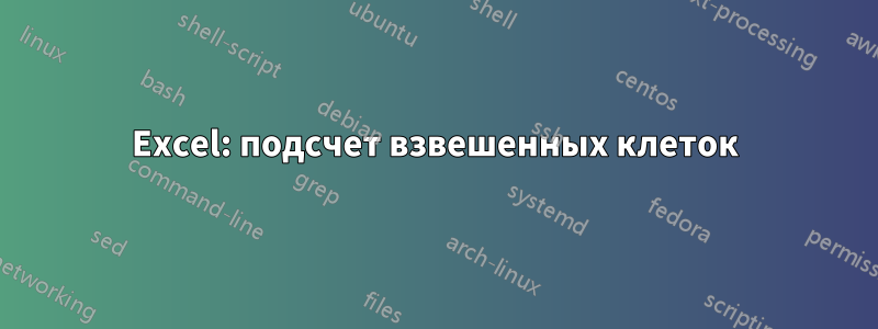 Excel: подсчет взвешенных клеток