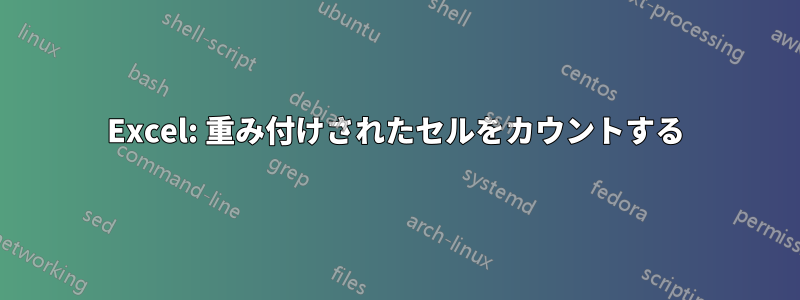 Excel: 重み付けされたセルをカウントする