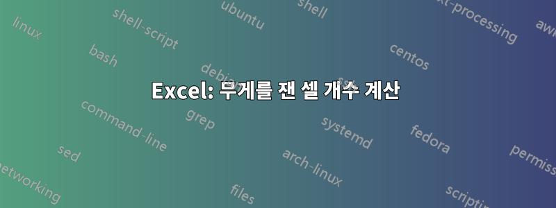 Excel: 무게를 잰 셀 개수 계산