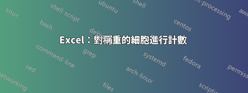 Excel：對稱重的細胞進行計數