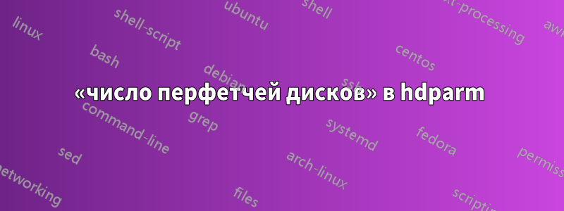 «число перфетчей дисков» в hdparm