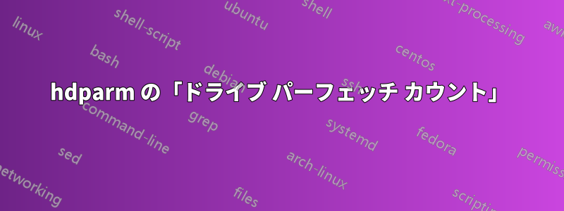 hdparm の「ドライブ パーフェッチ カウント」