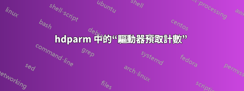 hdparm 中的“驅動器預取計數”