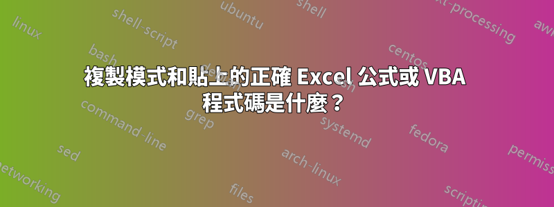 複製模式和貼上的正確 Excel 公式或 VBA 程式碼是什麼？