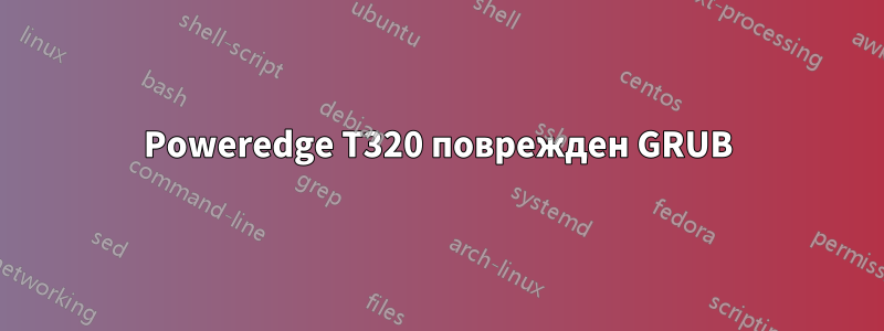 Poweredge T320 поврежден GRUB