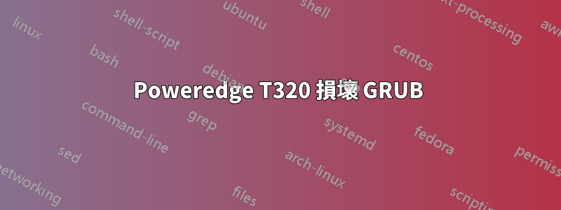 Poweredge T320 損壞 GRUB