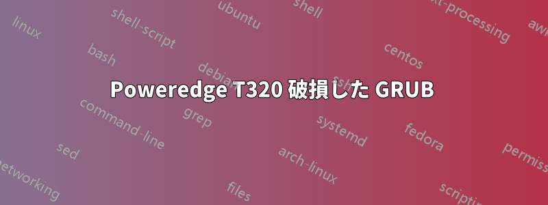 Poweredge T320 破損した GRUB