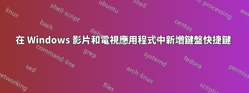 在 Windows 影片和電視應用程式中新增鍵盤快捷鍵