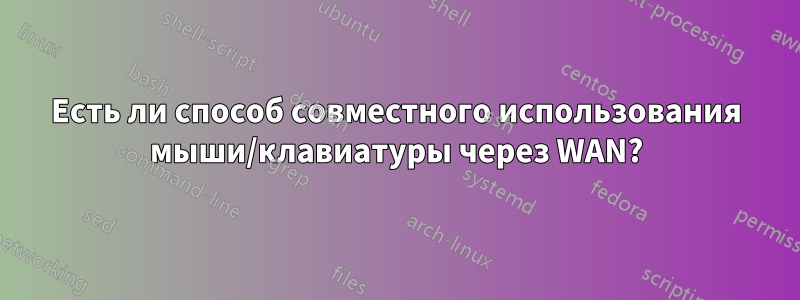 Есть ли способ совместного использования мыши/клавиатуры через WAN?