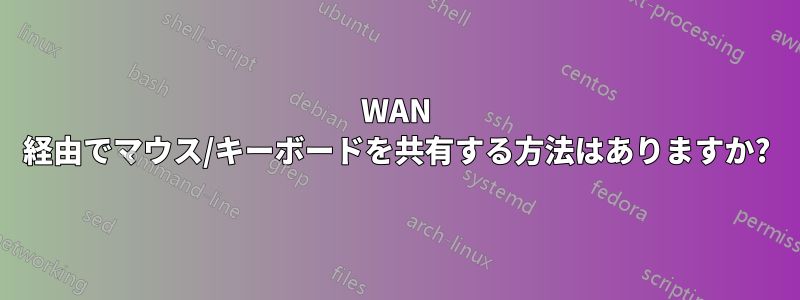 WAN 経由でマウス/キーボードを共有する方法はありますか?