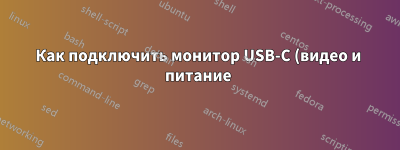 Как подключить монитор USB-C (видео и питание) к обычному разъему Displayport или HDMI к ПК без USB C?