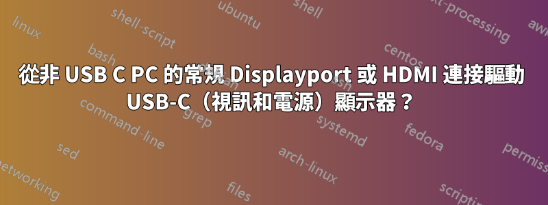 從非 USB C PC 的常規 Displayport 或 HDMI 連接驅動 USB-C（視訊和電源）顯示器？