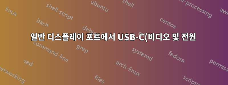 일반 디스플레이 포트에서 USB-C(비디오 및 전원) 모니터를 구동하거나 USB C가 아닌 PC에서 HDMI 연결을 구동하시나요?
