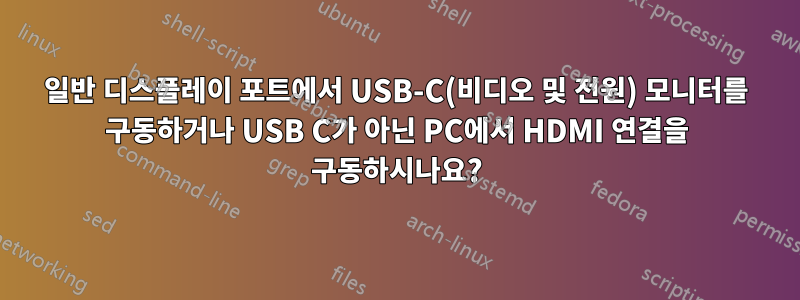 일반 디스플레이 포트에서 USB-C(비디오 및 전원) 모니터를 구동하거나 USB C가 아닌 PC에서 HDMI 연결을 구동하시나요?