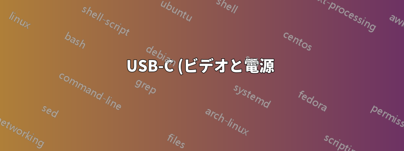 USB-C (ビデオと電源) モニターを、USB C 非対応の PC の通常の Displayport または HDMI 接続で駆動できますか?