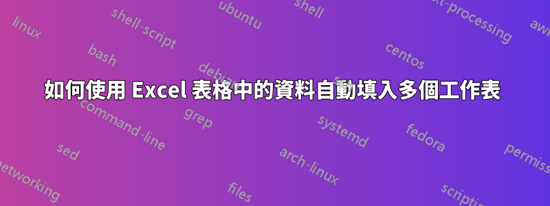 如何使用 Excel 表格中的資料自動填入多個工作表