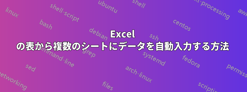 Excel の表から複数のシートにデータを自動入力する方法