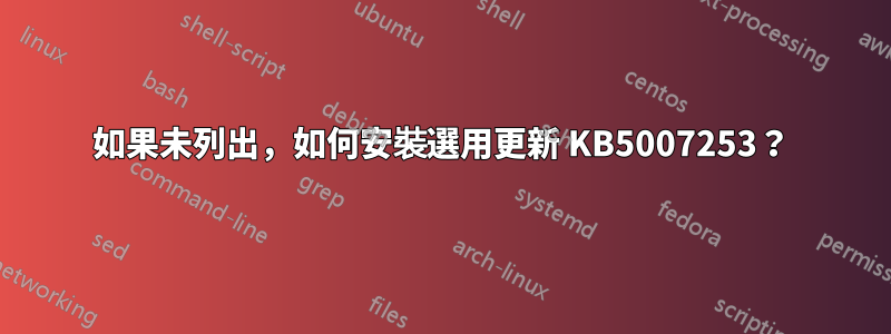 如果未列出，如何安裝選用更新 KB5007253？