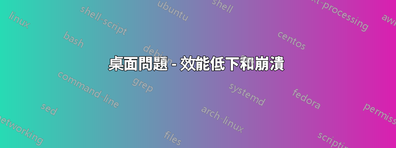 桌面問題 - 效能低下和崩潰