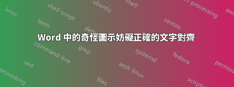 Word 中的奇怪圖示妨礙正確的文字對齊