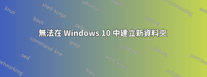 無法在 Windows 10 中建立新資料夾