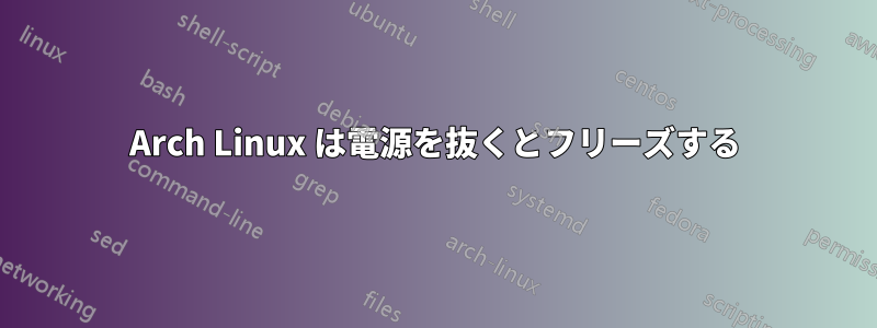 Arch Linux は電源を抜くとフリーズする