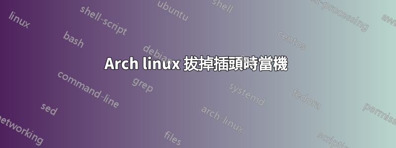 Arch linux 拔掉插頭時當機