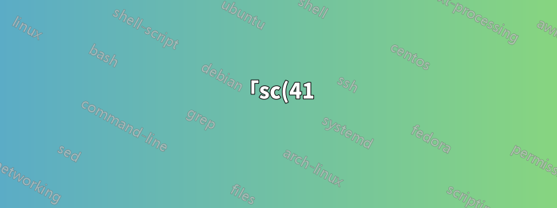 「sc(41)」とは何ですか?