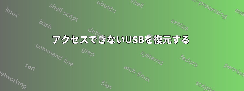 アクセスできないUSBを復元する