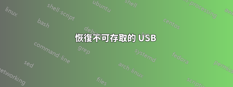 恢復不可存取的 USB