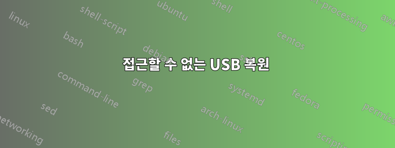 접근할 수 없는 USB 복원