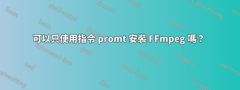 可以只使用指令 promt 安裝 FFmpeg 嗎？